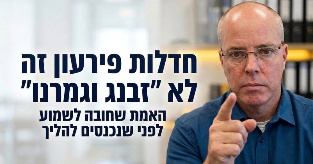 חדלות פירעון זה לא זבנג וגמרנו